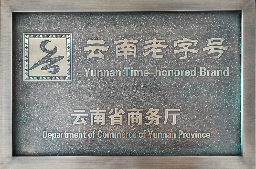 云南老字号