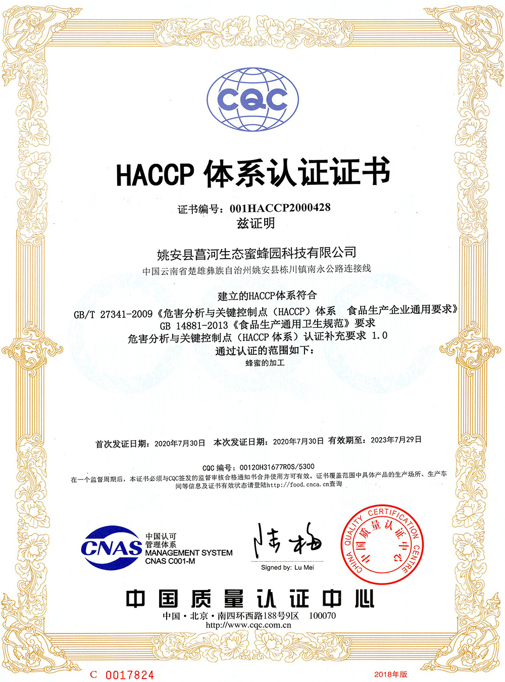 HACCP體(tǐ)系认证证书