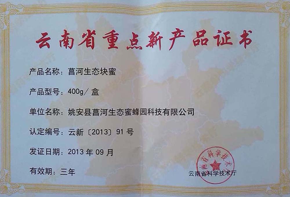 云南省重点新(xīn)产品证书