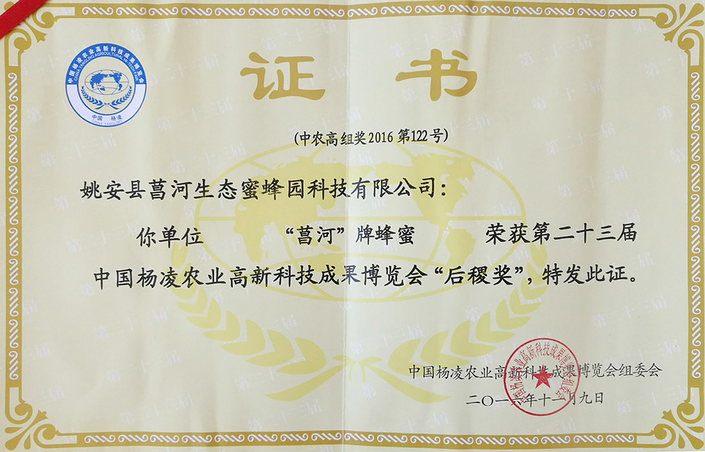 高新(xīn)科(kē)技成果博览会“后稷奖”