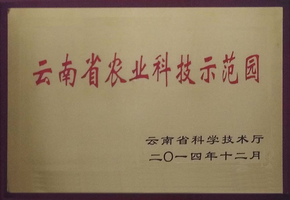 云南省农业科(kē)技示范园