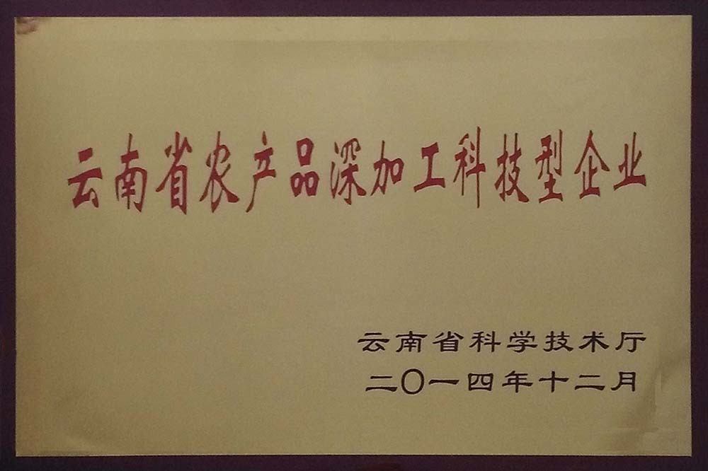 云南省农产品深加工科(kē)技型企业