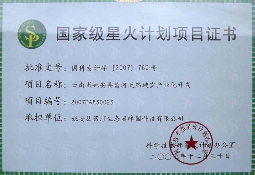 國(guó)家级星火计划项目证书